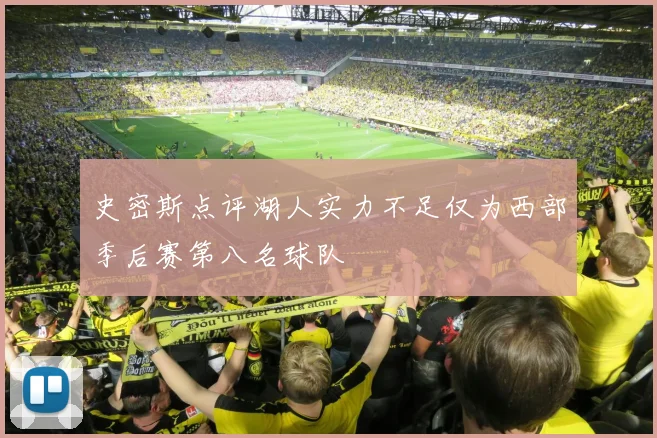 史密斯点评湖人实力不足仅为西部季后赛第八名球队