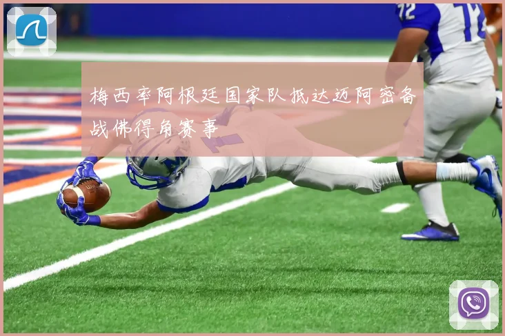 梅西率阿根廷国家队抵达迈阿密备战佛得角赛事