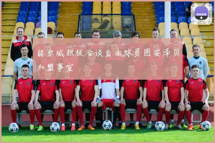 赫尔城积极洽谈自由球员图安泽贝加盟事宜