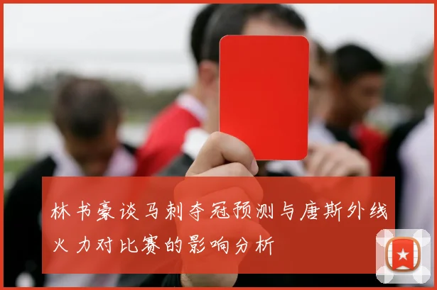 林书豪谈马刺夺冠预测与唐斯外线火力对比赛的影响分析