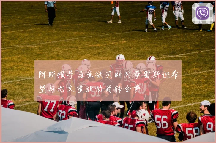 阿斯报导马竞欲买断冈萨雷斯但希望与尤文重新协商转会费