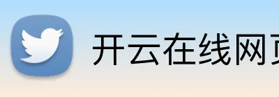 开云在线网页版登陆 Logo